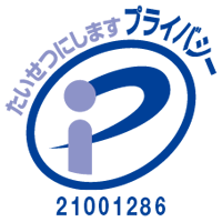 プライバシーマーク 登録番号 21001286(プライバシーマーク制度のサイトへ)